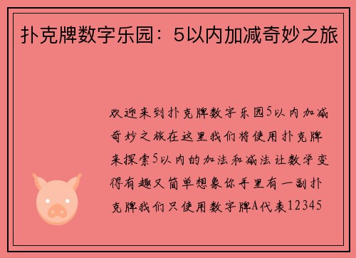 扑克牌数字乐园：5以内加减奇妙之旅