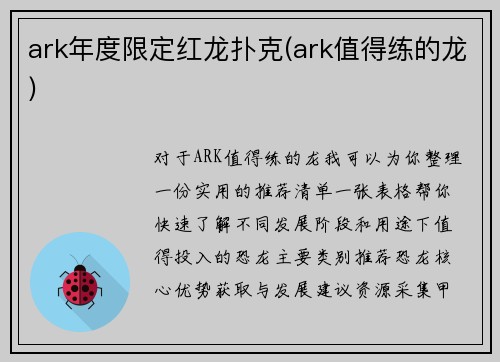 ark年度限定红龙扑克(ark值得练的龙)